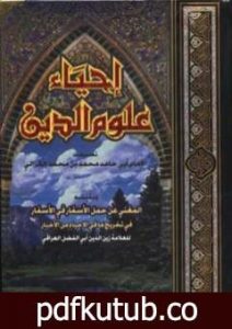 تحميل كتاب إحياء علوم الدين PDF تأليف أبو حامد الغزالي مجانا [كامل]