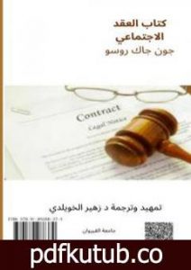 تحميل كتاب العقد الاجتماعي جون جاك روسو PDF تأليف د. زهير الخويلدي مجانا [كامل]