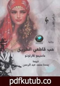 تحميل كتاب حب قاطعي الطريق PDF تأليف ماسيمو كارلوتو مجانا [كامل]