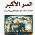 تحميل كتاب السر الأكبر: معلومات مذهلة عن خفايا الكون والأحداث PDF تأليف ديفيد فوغان آيك مجانا [كامل]