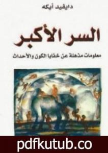 تحميل كتاب السر الأكبر: معلومات مذهلة عن خفايا الكون والأحداث PDF تأليف ديفيد فوغان آيك مجانا [كامل]