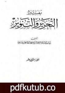 تحميل كتاب تفسير التحرير والتنوير – الجزء الثاني عشر PDF تأليف محمد الطاهر بن عاشور مجانا [كامل]