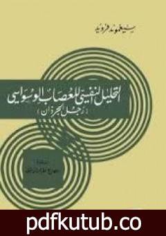 تحميل كتاب رجل الجرذان: التحليل النفسي للعصاب الوسواسي PDF تأليف سيغموند فرويد مجانا [كامل]