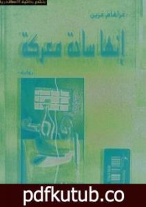 تحميل كتاب إنها ساحة معركة PDF تأليف جراهام جرين مجانا [كامل]