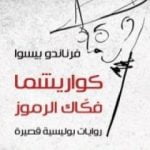 تحميل كتاب كواريشما فكاك الرموز PDF تأليف فرناندو بيسوا مجانا [كامل]