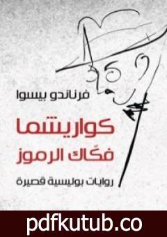 تحميل كتاب كواريشما فكاك الرموز PDF تأليف فرناندو بيسوا مجانا [كامل]