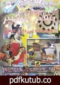 تحميل كتاب تنظير التغيير PDF تأليف محمد أحمد الراشد مجانا [كامل]