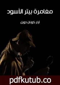 تحميل كتاب مغامرة بيتر الأسود PDF تأليف آرثر كونان دويل مجانا [كامل]