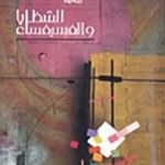 تحميل كتاب الشظايا والفسيفساء PDF تأليف مؤنس الرزاز مجانا [كامل]