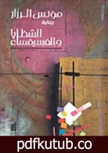 تحميل كتاب الشظايا والفسيفساء PDF تأليف مؤنس الرزاز مجانا [كامل]