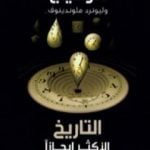 تحميل كتاب تاريخ أكثر إيجازا للزمن PDF تأليف ستيفن هوكينج مجانا [كامل]