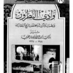 تحميل كتاب وادي النطرون ورهبانه وأديرته ومختصر تاريخ البطاركة PDF تأليف عمر طوسون مجانا [كامل]