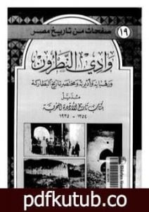 تحميل كتاب وادي النطرون ورهبانه وأديرته ومختصر تاريخ البطاركة PDF تأليف عمر طوسون مجانا [كامل]
