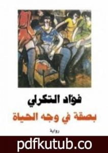 تحميل كتاب بصقة في وجه الحياة PDF تأليف فؤاد التكرلي مجانا [كامل]