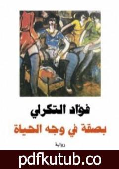 تحميل كتاب بصقة في وجه الحياة PDF تأليف فؤاد التكرلي مجانا [كامل]