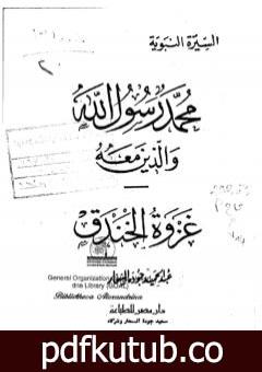 تحميل كتاب غزوة الخندق PDF تأليف عبد الحميد جودة السحار مجانا [كامل]