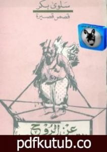 تحميل كتاب عن الروح التي سرقت تدريجيا PDF تأليف سلوى بكر مجانا [كامل]