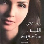 تحميل كتاب الليلة… سأعترف PDF تأليف ريما كركي مجانا [كامل]