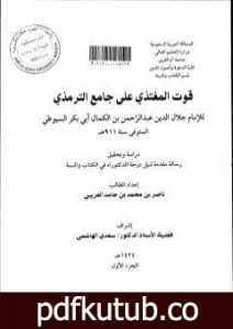 تحميل كتاب قوت المغتذي على جامع الترمذي – الجزء الأول PDF تأليف جلال الدين السيوطي مجانا [كامل]