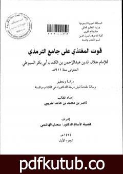تحميل كتاب قوت المغتذي على جامع الترمذي – الجزء الأول PDF تأليف جلال الدين السيوطي مجانا [كامل]