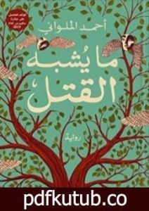 تحميل كتاب ما يشبه القتل PDF تأليف أحمد الملواني مجانا [كامل]