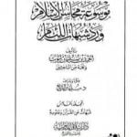 تحميل كتاب موسوعة محاسن الإسلام ورد شبهات اللئام – المجلد الخامس: تابع شبهات علوم القرآن PDF تأليف نخبة من العلماء مجانا [كامل]