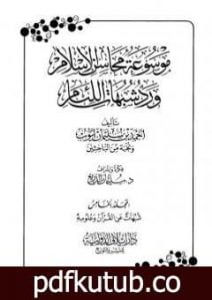 تحميل كتاب موسوعة محاسن الإسلام ورد شبهات اللئام – المجلد الخامس: تابع شبهات علوم القرآن PDF تأليف نخبة من العلماء مجانا [كامل]