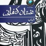 تحميل كتاب الباب PDF تأليف غسان كنفاني مجانا [كامل]