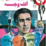 تحميل كتاب ألف وجه – الجزء الأول – سلسلة رجل المستحيل PDF تأليف نبيل فاروق مجانا [كامل]