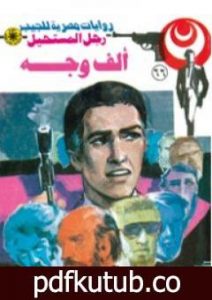 تحميل كتاب ألف وجه – الجزء الأول – سلسلة رجل المستحيل PDF تأليف نبيل فاروق مجانا [كامل]