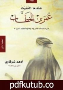 تحميل كتاب عندما التقيت عمر بن الخطاب PDF تأليف أدهم الشرقاوي مجانا [كامل]