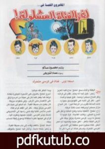 تحميل كتاب لغز الفتاة المشلولة – سلسلة المغامرون الخمسة: 185 PDF تأليف محمود سالم مجانا [كامل]