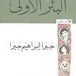 تحميل كتاب البئر الأولى PDF تأليف جبرا إبراهيم جبرا مجانا [كامل]