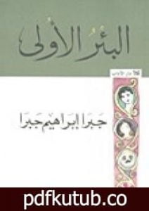 تحميل كتاب البئر الأولى PDF تأليف جبرا إبراهيم جبرا مجانا [كامل]