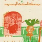 تحميل كتاب مخلوقات الأشواق الطائرة و محطة السكة الحديد PDF تأليف إدوار الخراط مجانا [كامل]