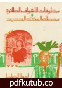 تحميل كتاب مخلوقات الأشواق الطائرة و محطة السكة الحديد PDF تأليف إدوار الخراط مجانا [كامل]