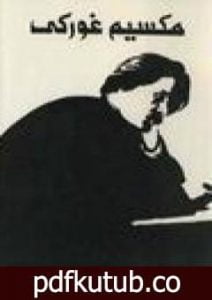 تحميل كتاب المؤلفات المختارة – 4 PDF تأليف مكسيم غوركي مجانا [كامل]