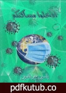 تحميل كتاب ادخلوا مساكنكم PDF تأليف ياسين فخر الدين مجانا [كامل]