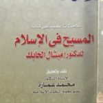 تحميل كتاب ملاحظات علمية على كتاب: المسيح في الاسلام للدكتور ميشال الحايك PDF تأليف محمد عمارة مجانا [كامل]