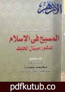 تحميل كتاب ملاحظات علمية على كتاب: المسيح في الاسلام للدكتور ميشال الحايك PDF تأليف محمد عمارة مجانا [كامل]