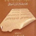 تحميل كتاب الرسالة السلطانية PDF تأليف جلال الدين السيوطي مجانا [كامل]