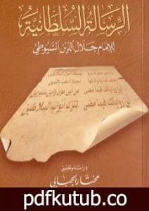تحميل كتاب الرسالة السلطانية PDF تأليف جلال الدين السيوطي مجانا [كامل]
