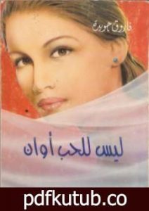 تحميل كتاب ليس للحب أوان PDF تأليف فاروق جويدة مجانا [كامل]