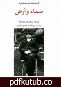 تحميل كتاب سماء وأرض PDF تأليف كريستيان مورغنشتيرن مجانا [كامل]