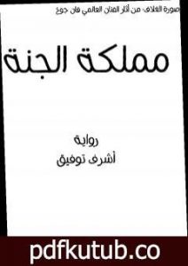 تحميل كتاب مملكة الجنة PDF تأليف أشرف توفيق مجانا [كامل]