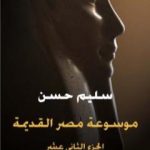 تحميل كتاب مصر القديمة – الجزء الثاني عشر -عصر النهضة المصرية ولمحة في تاريخ الإغريق PDF تأليف سليم حسن مجانا [كامل]
