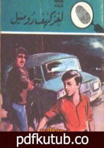 تحميل كتاب لغز كهف روميل – سلسلة المغامرون الخمسة: 160 PDF تأليف محمود سالم مجانا [كامل]