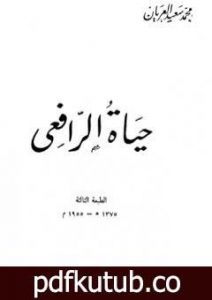 تحميل كتاب حياة الرافعي – نسخة أخرى PDF تأليف محمد سعيد العريان مجانا [كامل]