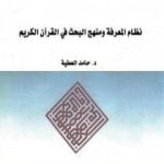 تحميل كتاب نظام المعرفة ومنهج البحث في القرآن الكريم PDF تأليف د. حامد العطية مجانا [كامل]