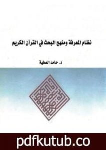 تحميل كتاب نظام المعرفة ومنهج البحث في القرآن الكريم PDF تأليف د. حامد العطية مجانا [كامل]